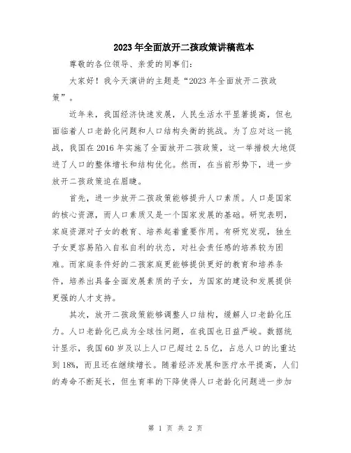 2023年全面放开二孩政策讲稿范本