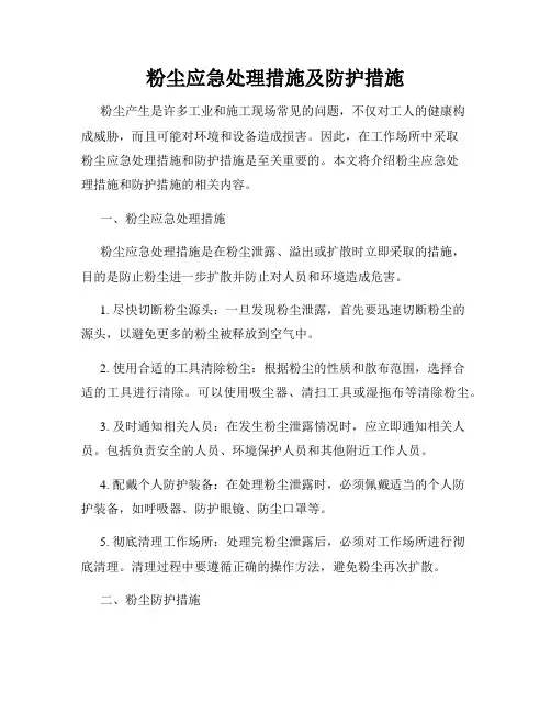 粉尘应急处理措施及防护措施
