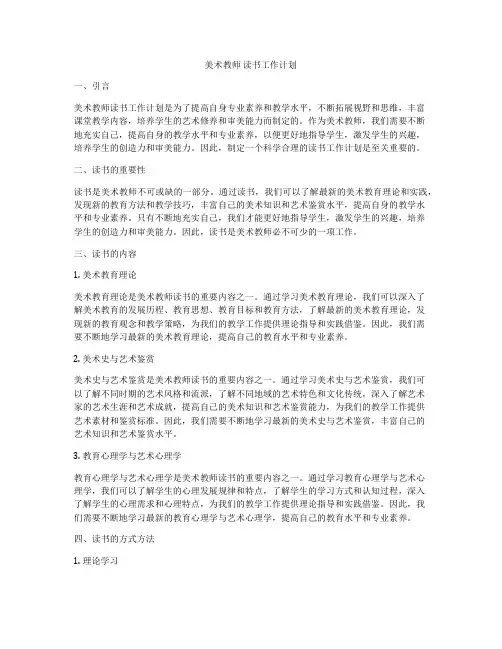美术教师 读书工作计划