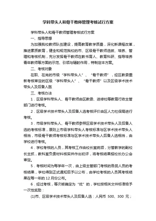 学科带头人和骨干教师管理考核试行方案