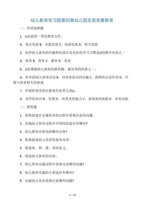 (完整版)第四章_幼儿园全面发展教育习题