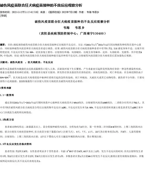破伤风疫苗联合狂犬病疫苗接种的不良反应观察分析