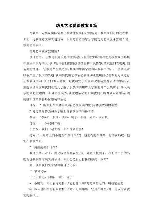 幼儿艺术说课教案8篇