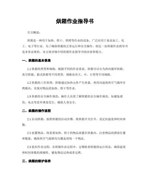 烘箱作业指导书