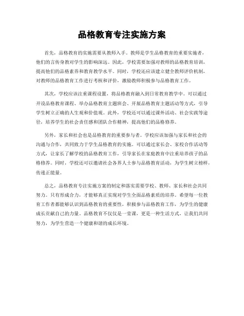 品格教育专注实施方案