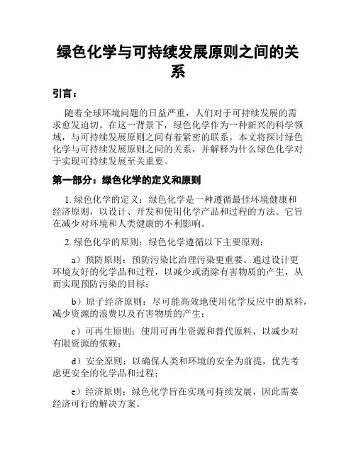 绿色化学与可持续发展原则之间的关系