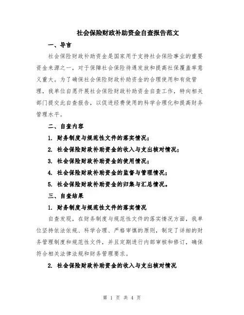 社会保险财政补助资金自查报告范文
