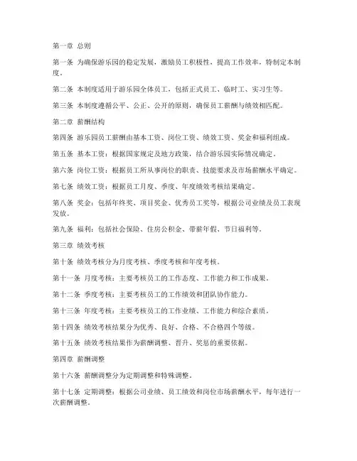 游乐园薪酬绩效管理制度方案范本
