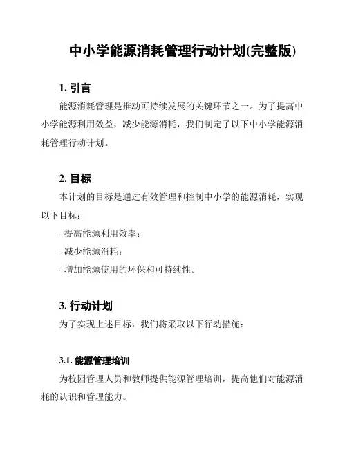 中小学能源消耗管理行动计划(完整版)