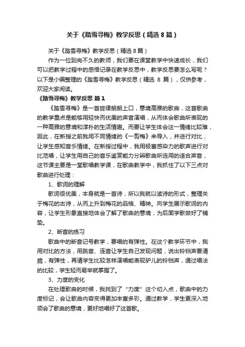 关于《踏雪寻梅》教学反思（精选8篇）