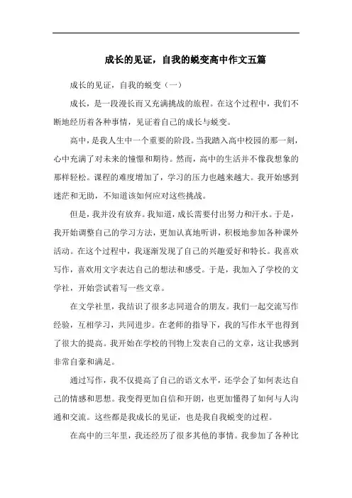 成长的见证,自我的蜕变高中作文五篇