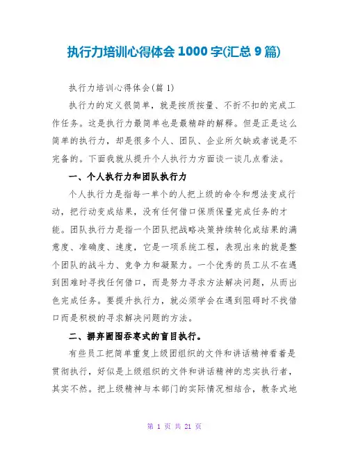 执行力培训心得体会1000字(汇总9篇)