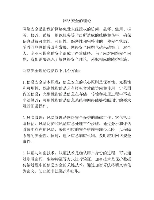 网络安全的理论