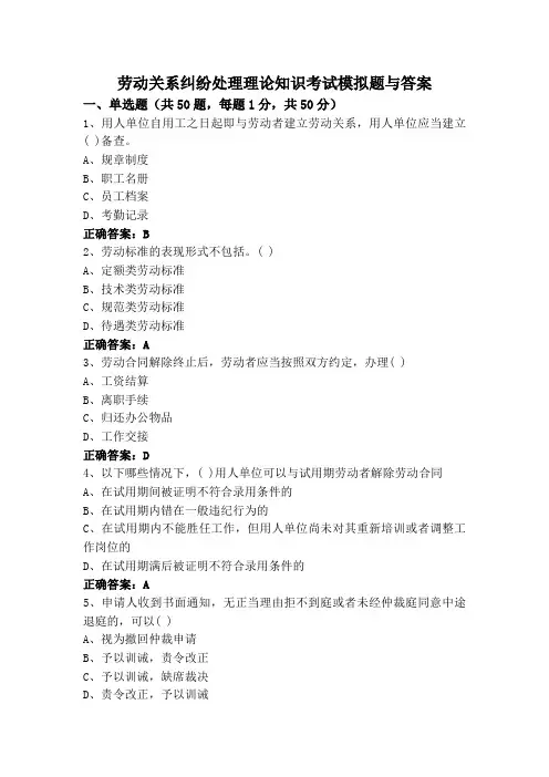 劳动关系纠纷处理理论知识考试模拟题与答案