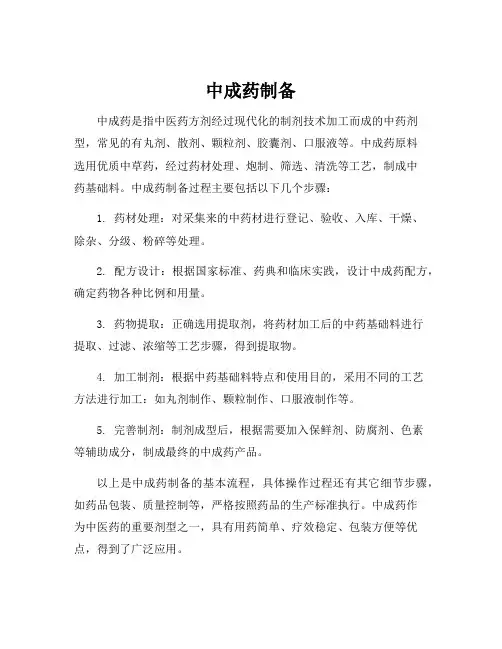 中成药制备