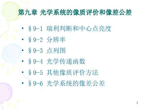 第九章像质评价与像差公差分析