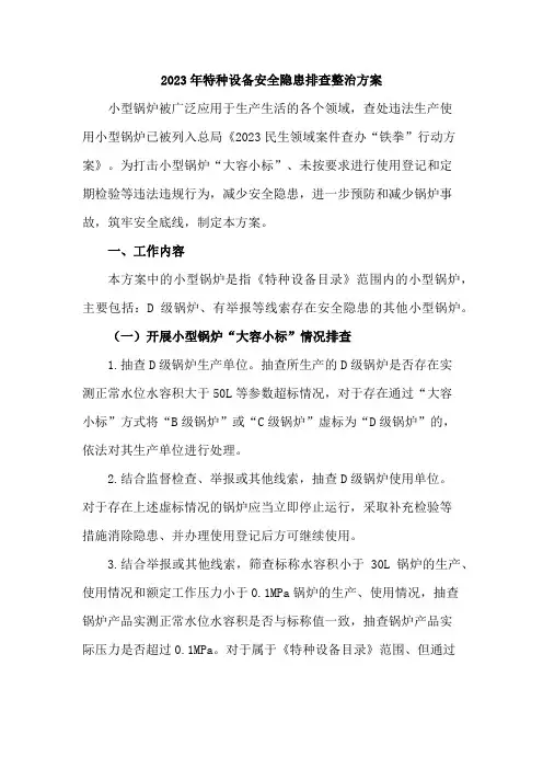 化工企业2023年特种设备安全隐患排查整治专项方案      (3篇)