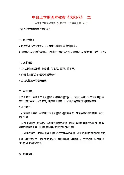 中班上学期美术教案《太阳花》2篇2