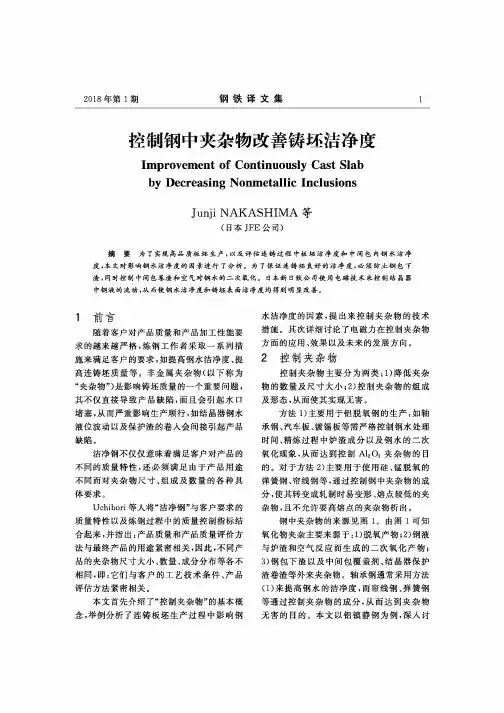 控制钢中夹杂物改善铸坯洁净度