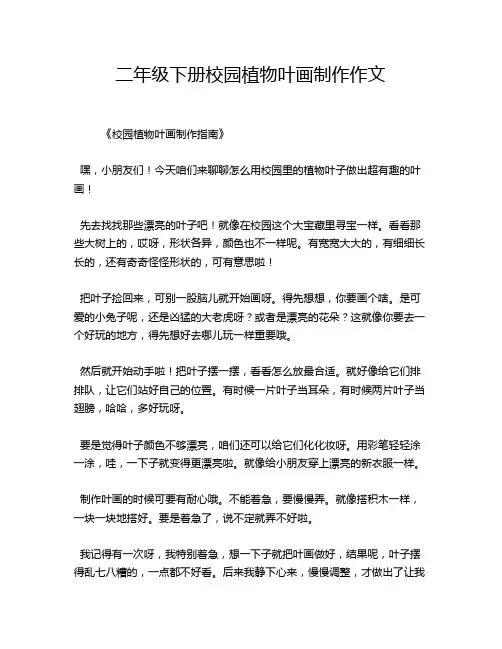 二年级下册校园植物叶画制作作文