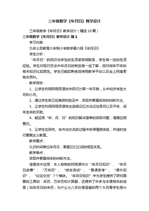 三年级数学《年月日》教学设计（精选10篇）