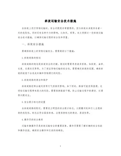 斜坡运输安全技术措施