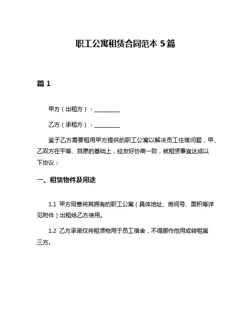 职工公寓租赁合同范本5篇