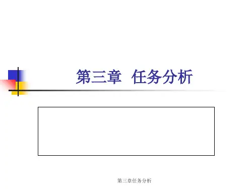 第三章任务分析