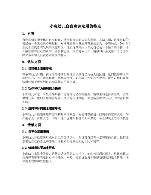 简述小班幼儿自我意识发展的特点