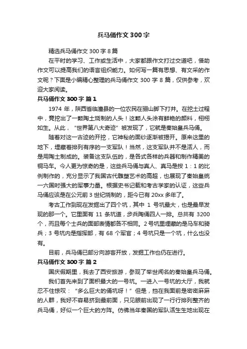 精选兵马俑作文300字8篇