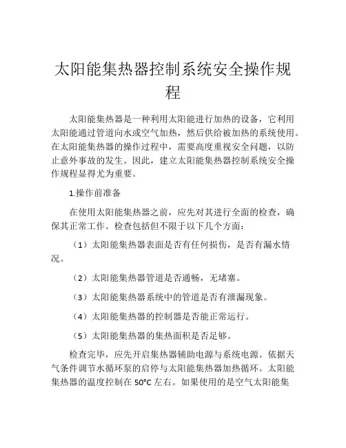 太阳能集热器控制系统安全操作规程