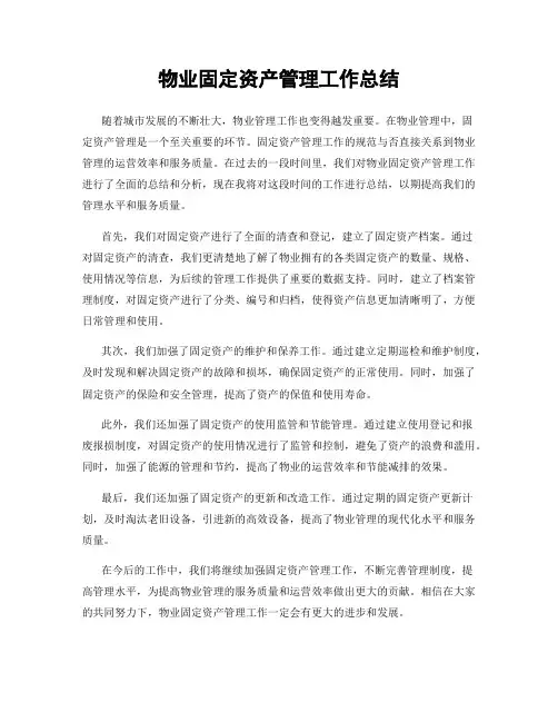 物业固定资产管理工作总结