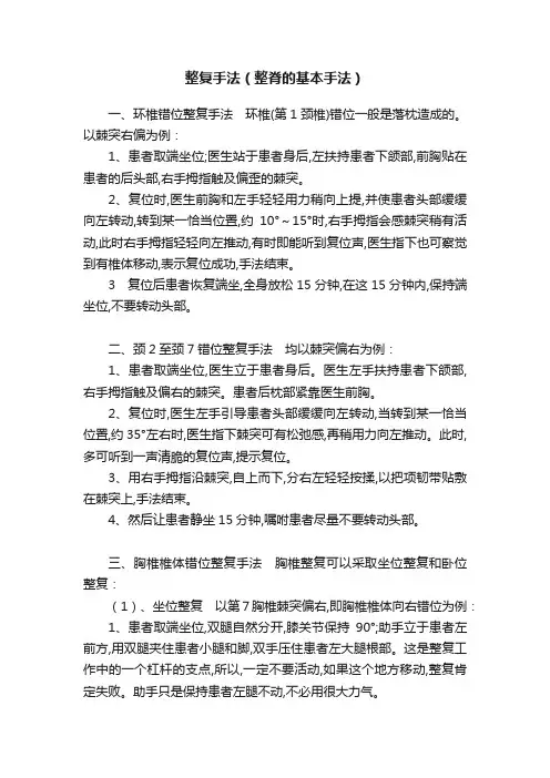 整复手法（整脊的基本手法）