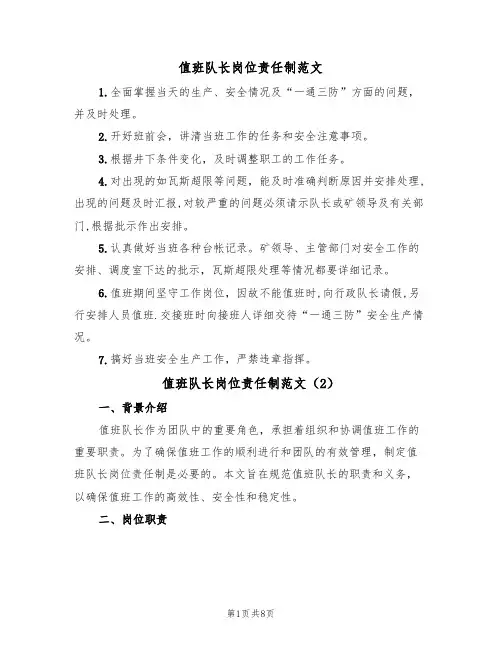 值班队长岗位责任制范文（3篇）