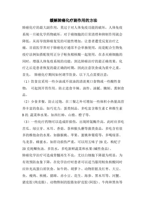 缓解肺癌化疗副作用的方法