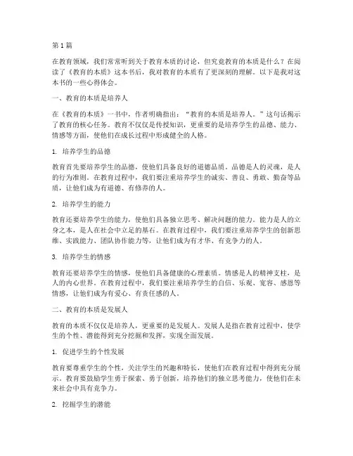 《教育的本质》心得体会(2篇)