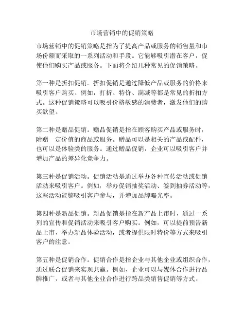 市场营销中的促销策略
