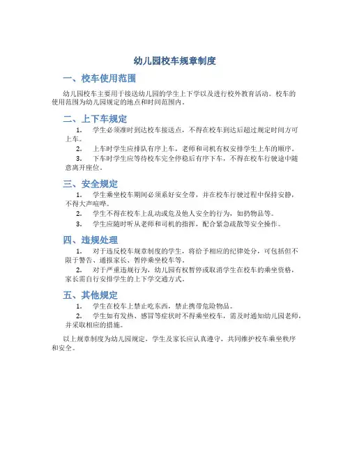 幼儿园校车规章制度