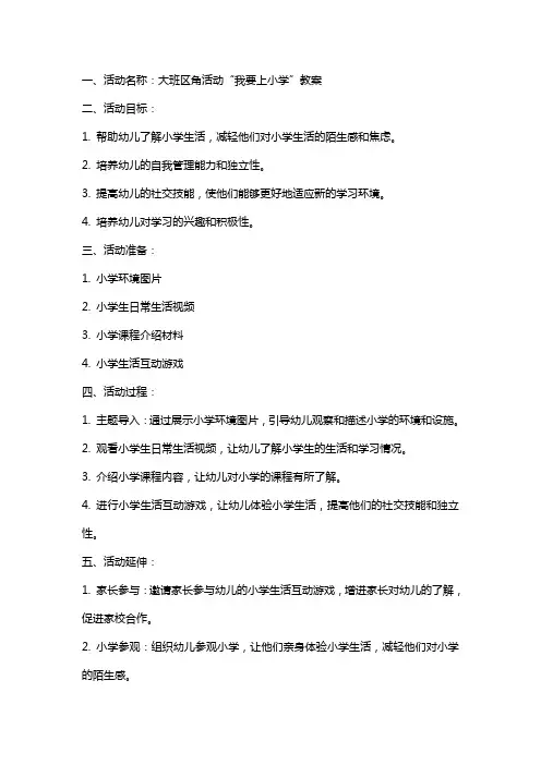 大班区角活动我要上小学教案
