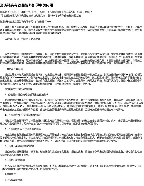 浅谈强夯在铁路路基处理中的应用