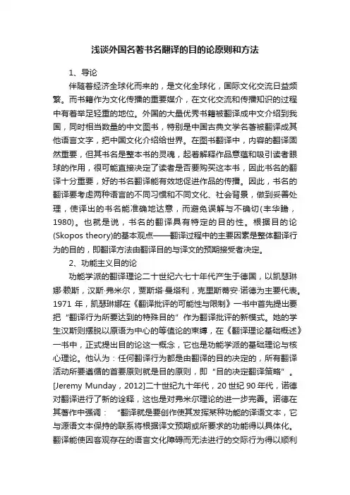 浅谈外国名著书名翻译的目的论原则和方法