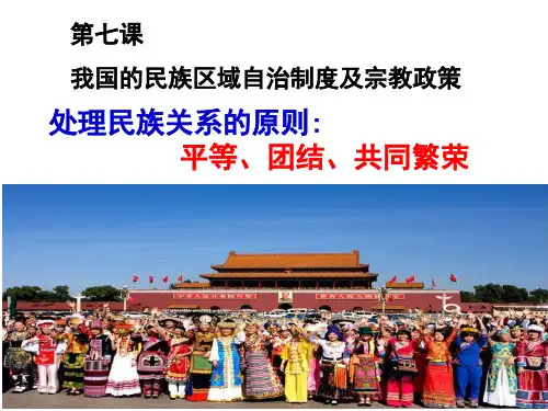 【人教版高中政治必修】处理民族关系的原则：平等、团结、共同繁荣PPT公开课课件1