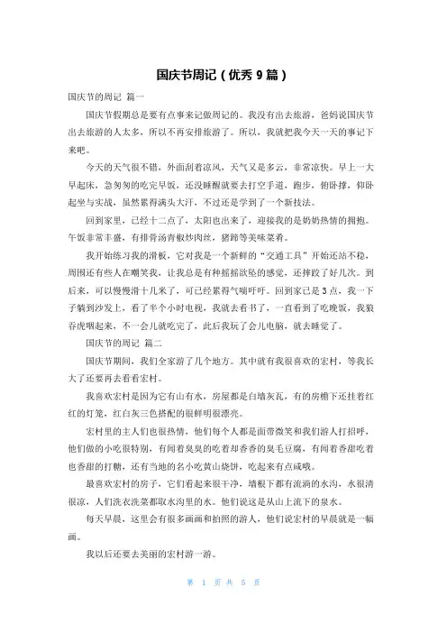 国庆节周记(优秀9篇)