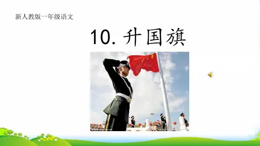 (部编本)一级语文上册识字人教一级上册识字10、升国旗-课件