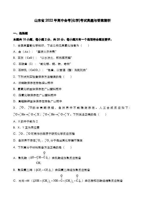 山东省2022年高中会考[化学]考试真题与答案解析