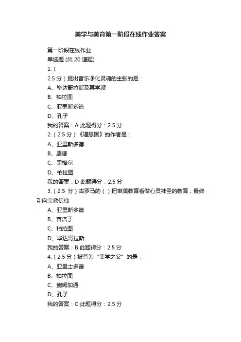 美学与美育第一阶段在线作业答案