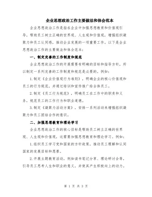 企业思想政治工作主要做法和体会范本