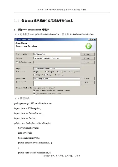 跟我学Java入门到精通培训教程——在Socket通讯系统中应用对象序列化技术
