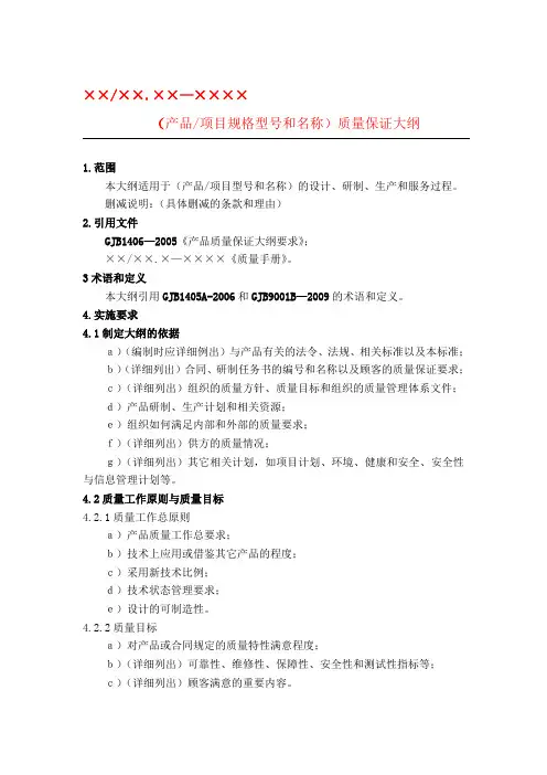 最新GJB质量大纲、质量计划(模板)老师提供精选