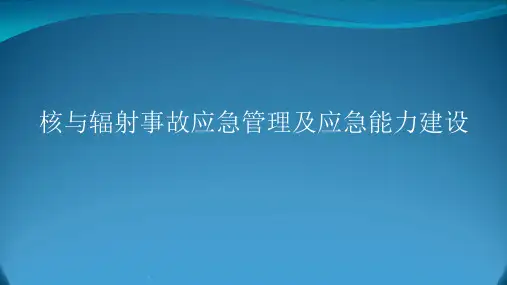 核与辐射事故应急管理及应急能力建设演示课件.ppt